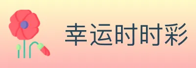 幸运时时彩 logo